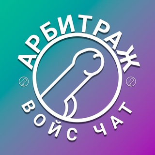 войс чат арбитраж трафика