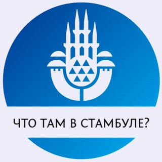 Что там в Стамбуле?