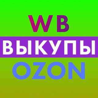 WB | Выкупы
