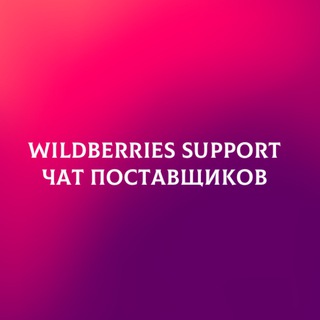 Wildberries | Чат поставщиков