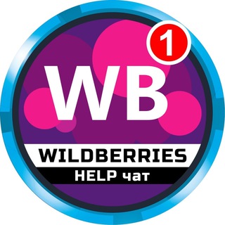 WILDBERRIES HELP чат