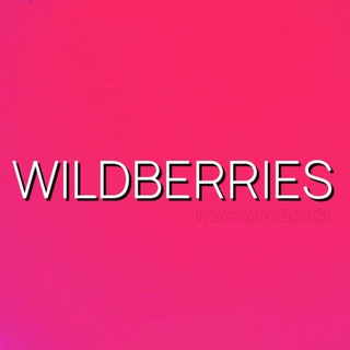 WILDBERRIES ЧАТ | Поставщики