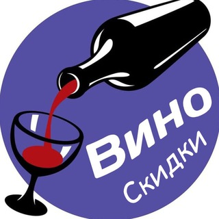 Вино Скидки🍷