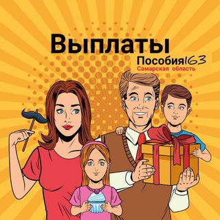 Выплаты, пособия 163