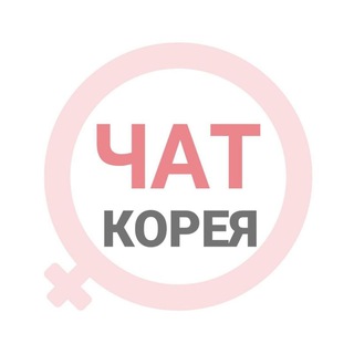Южная Корея чат | WomanChat