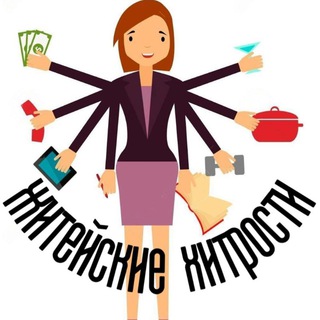 ЖИТЕЙСКИЕ ХИТРОСТИ И ПРОЧИЕ ПОЛЕЗНОСТИ