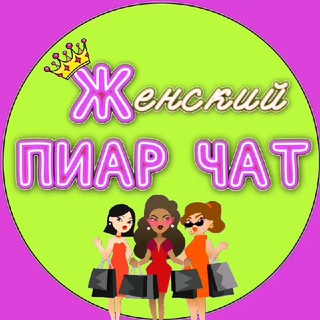 Женский💃𝑷𝑹 c𝙝𝙖𝙩