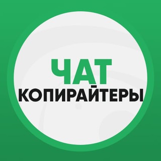 Чат | Работа для копирайтеров 📝