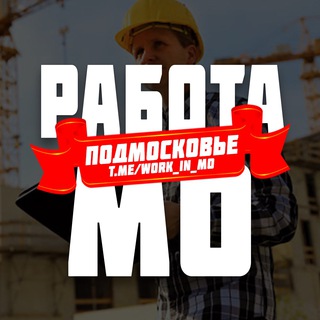 Работа ПОДМОСКОВЬЕ