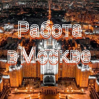 Работа в Москве