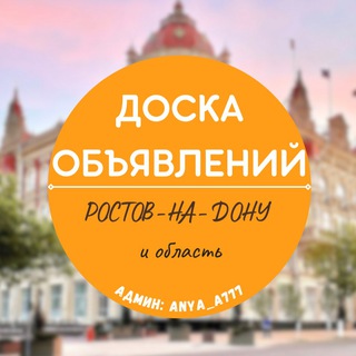 Ростов доска объявлений