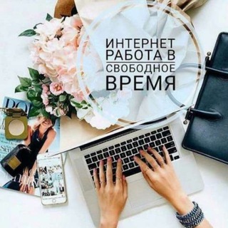 РАБОТА ОНЛАЙН