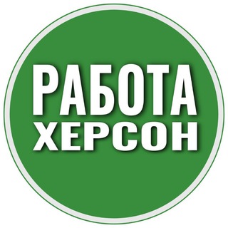 Работа Херсон 📢 | Робота Херсон