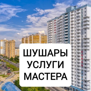 Шушары Услуги Мастера 🌅
