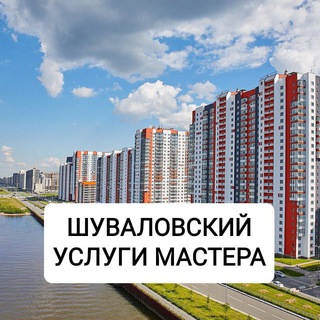 ЖК Шуваловский Мастера Услуги Спб 🌅