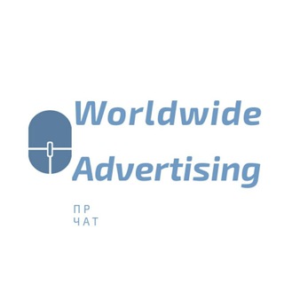 WORLDWIDE ADVERTISING / PR чат