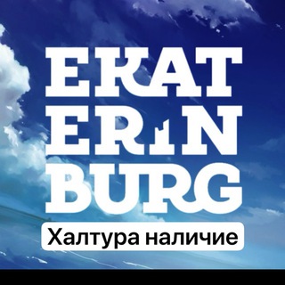 Халтура Екатеринбург наличка📱💸