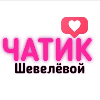 Чатик💬 Шевелёвой 😈