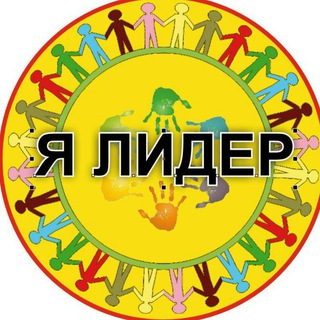 Я ЛИДЕР1 ШКОЛА РАЗВИТИЯ
