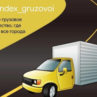 Яндекс Грузовой | РФ