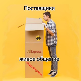 Яндекс Маркет | KazanExpress | Aliexpress ЧАТ