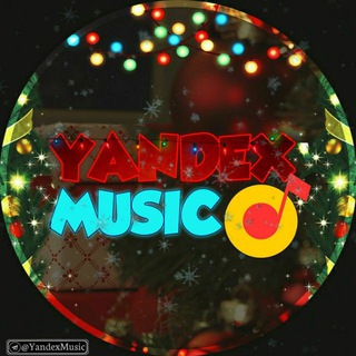 🎄Муз.Чат (𝐘𝐚𝐧𝐝𝐞𝐱 𝐌𝐮𝐬𝐢𝐜♪)