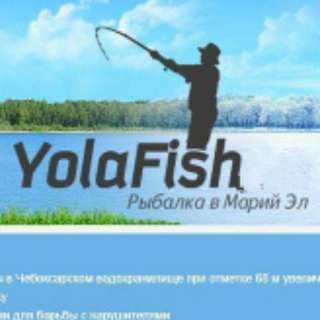 Рыбалка в Марий Эл/YolaFish🎣