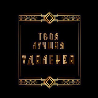 ТВОЯ ЛУЧШАЯ УДАЛЕНКА | Чат с Вакансиями
