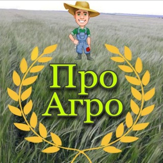 ПРО*АГРО/ЮРИЙ КОТОВ