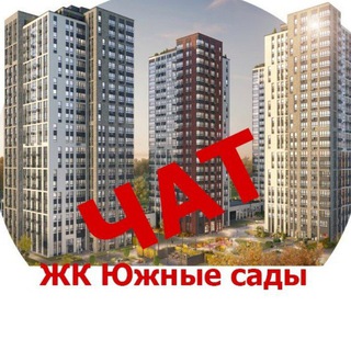 Южные сады ЖК