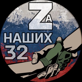 🇷🇺ZаНаших32 Брянская область🇷🇺