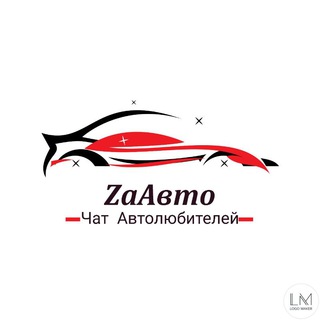 ZaАвто - Чат автолюбителей 🇷🇺