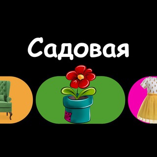 САДОВАЯ 🪴 | Загорянка, Королёв, Щёлково
