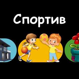 СПОРТИВ ⚽️🏐🎾🎱🏓 | Загорянка, Королёв, Щёлково