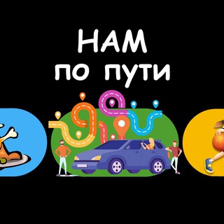 НАМ по ПУТИ 🚘 | Загорянка, Королёв, Щёлково