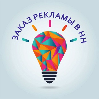 ЗАКАЗ РЕКЛАМЫ В НН