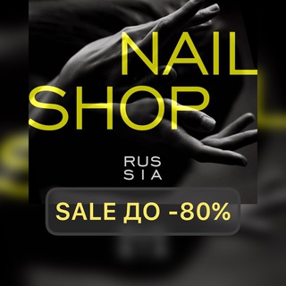 Всё для маникюра SALE ДО 80%