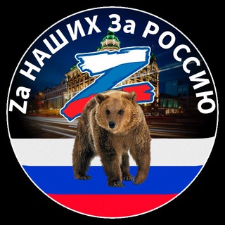 Za Наших За Россию Группа