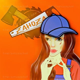 Столярный чат - зано́за