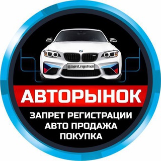 АВТОРЫНОК РФ ЗАПРЕТ РЕГИСТРАЦИИ