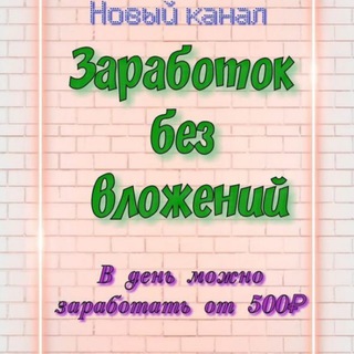 Онлайн Заработок БЕЗ ВЛОЖЕНИЙ