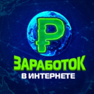 Заработок в Интернете Доход