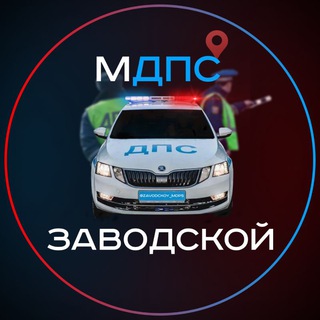 МДПС 🚓 [ЗАВОДСКОЙ]
