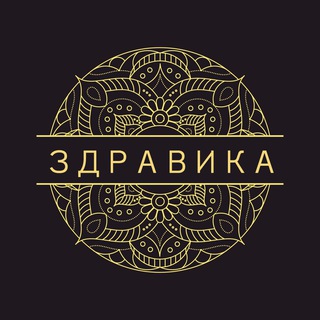 ЗДРАВИКА