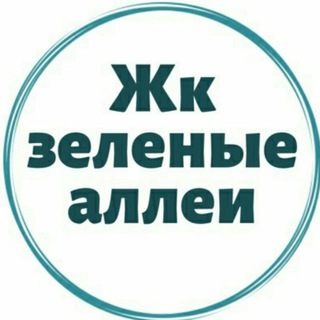 ЖК Зеленые аллеи 🏡