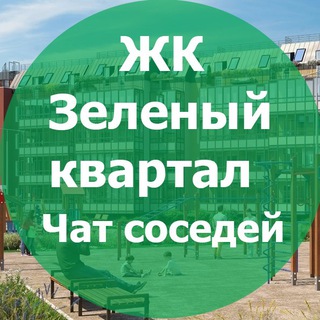 ЖК Зеленый квартал