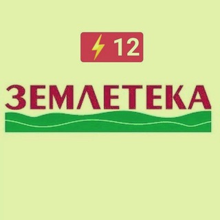 ⚡ЗЕМЛЕТЕКА «12»