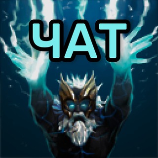 Зевс, УЛЬТУЙ | Чат