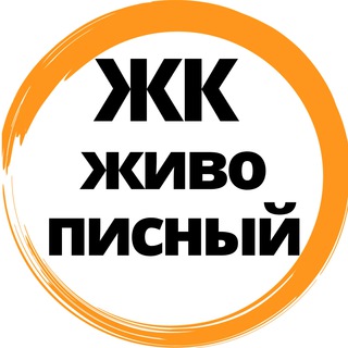 жк Живописный 🏡 ЧАТ соседей