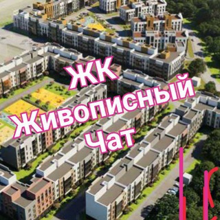 ЖК Живописный